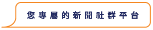 您專屬的社群新聞平台